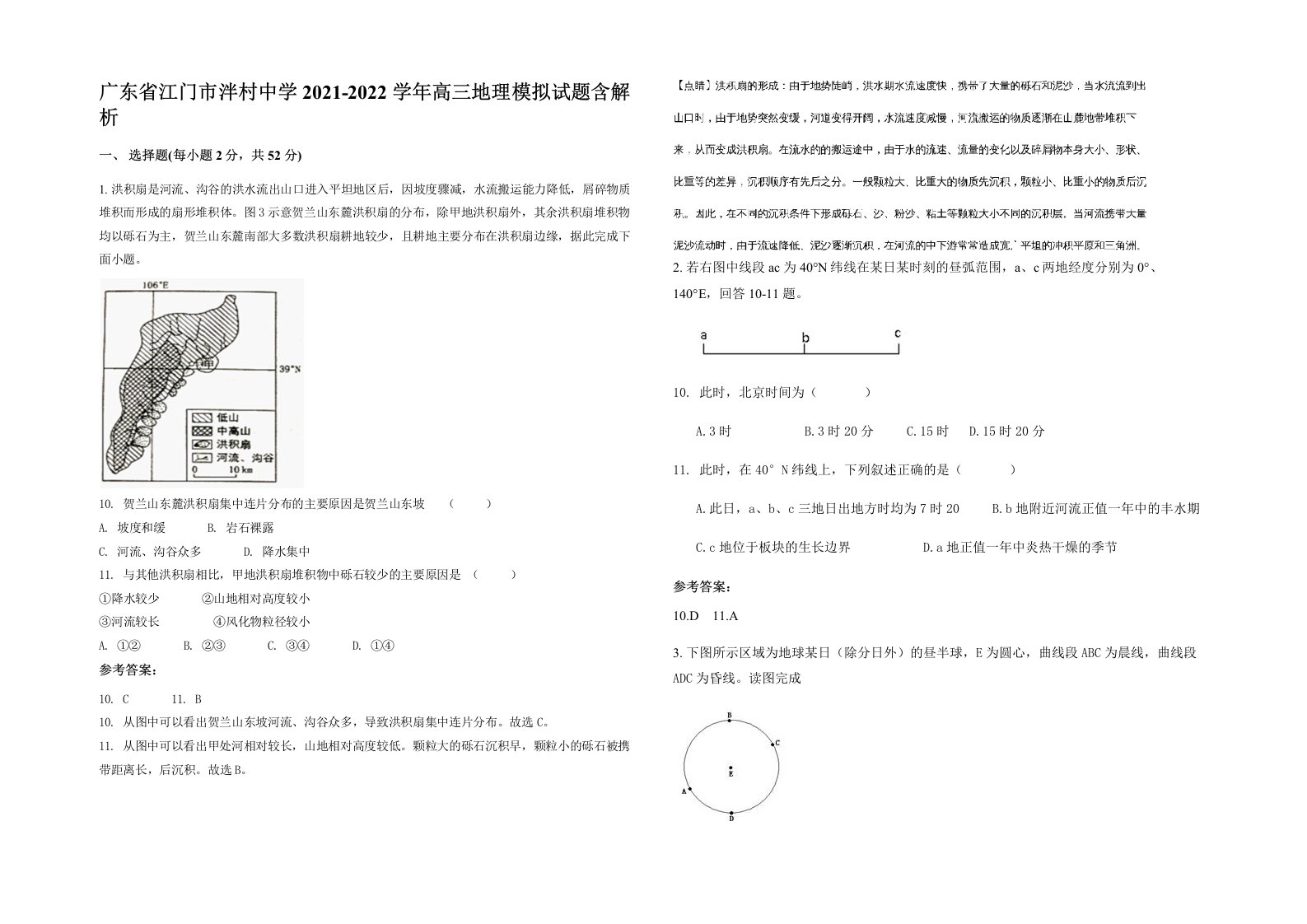 广东省江门市泮村中学2021-2022学年高三地理模拟试题含解析