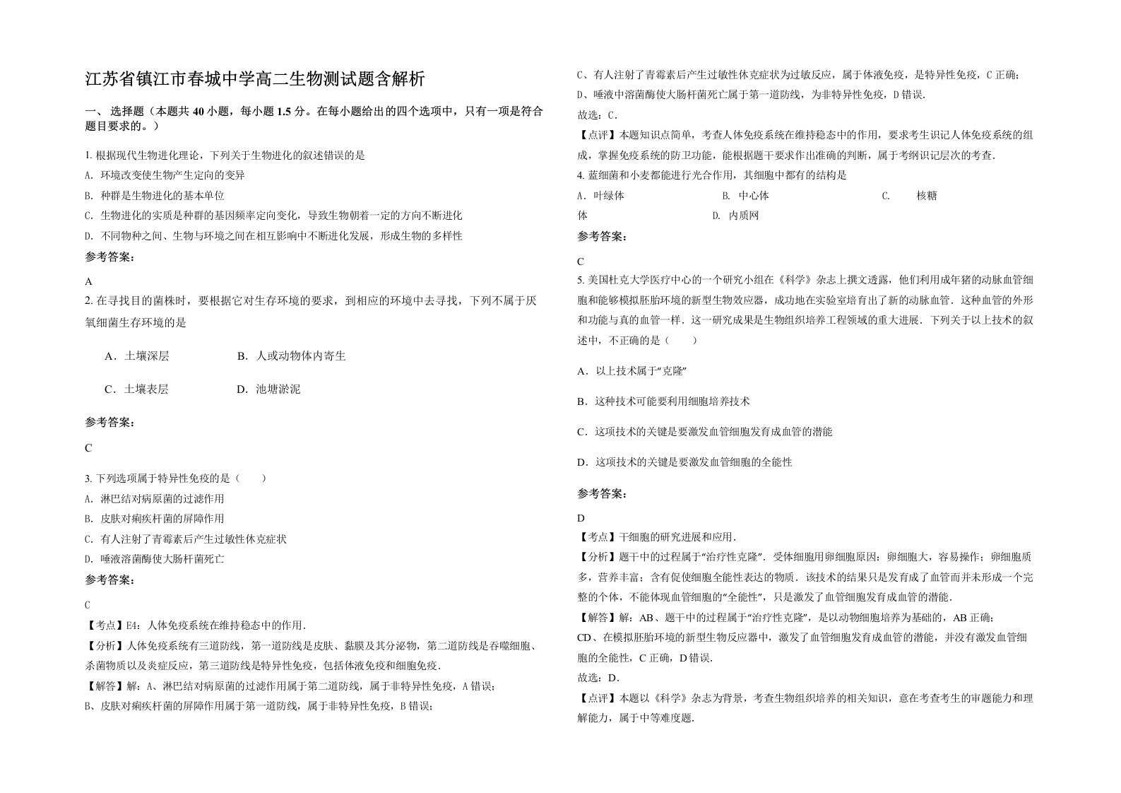 江苏省镇江市春城中学高二生物测试题含解析