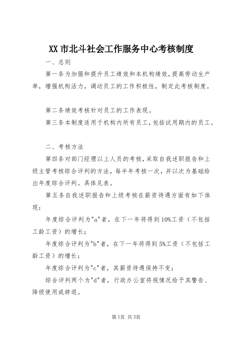 XX市北斗社会工作服务中心考核制度