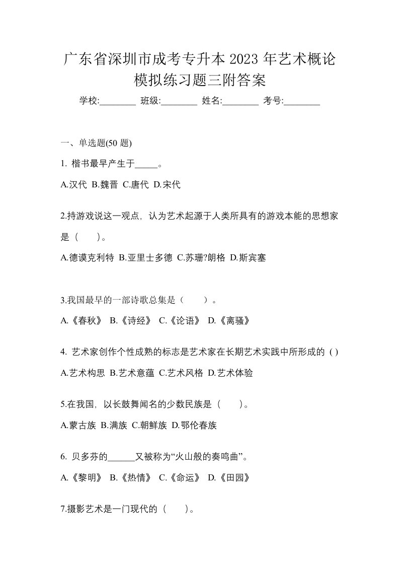 广东省深圳市成考专升本2023年艺术概论模拟练习题三附答案