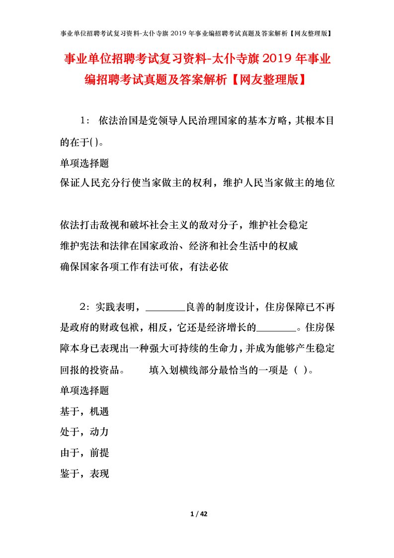 事业单位招聘考试复习资料-太仆寺旗2019年事业编招聘考试真题及答案解析网友整理版