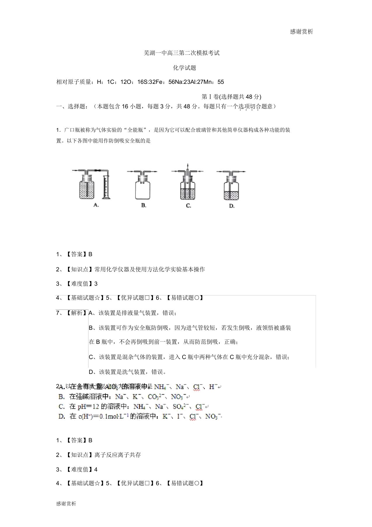 芜湖一中高三第二次模拟考试化学试题