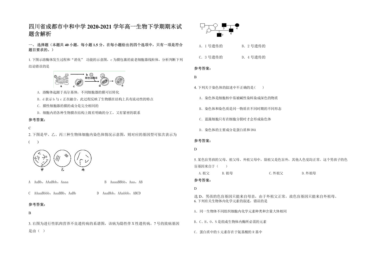 四川省成都市中和中学2020-2021学年高一生物下学期期末试题含解析