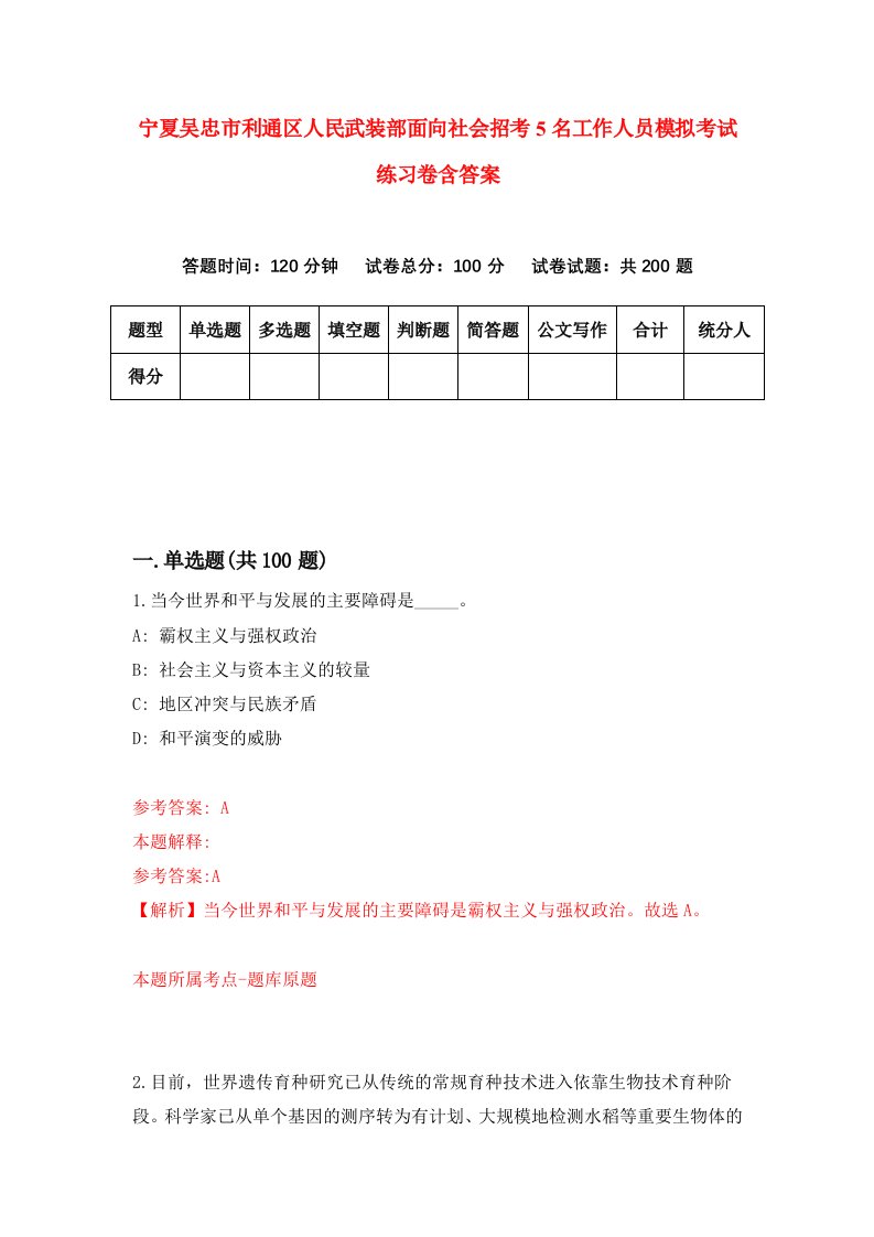 宁夏吴忠市利通区人民武装部面向社会招考5名工作人员模拟考试练习卷含答案4