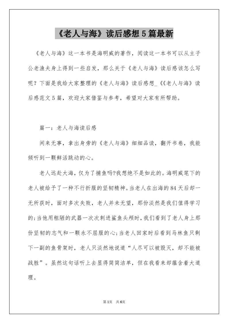 老人与海读后感想5篇最新