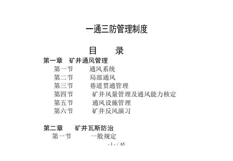 一通三防管理制度范本[001]