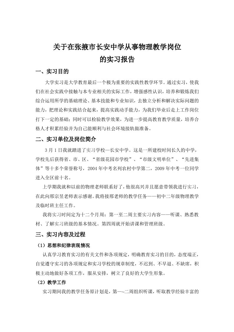 物理教学岗位毕业实习报告