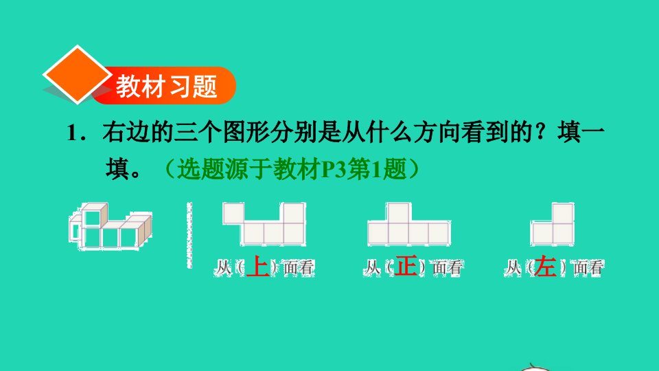 2022五年级数学下册第1单元观察物体三第1课时根据一个方向观察到的平面图形拼摆立体图形习题课件新人教版