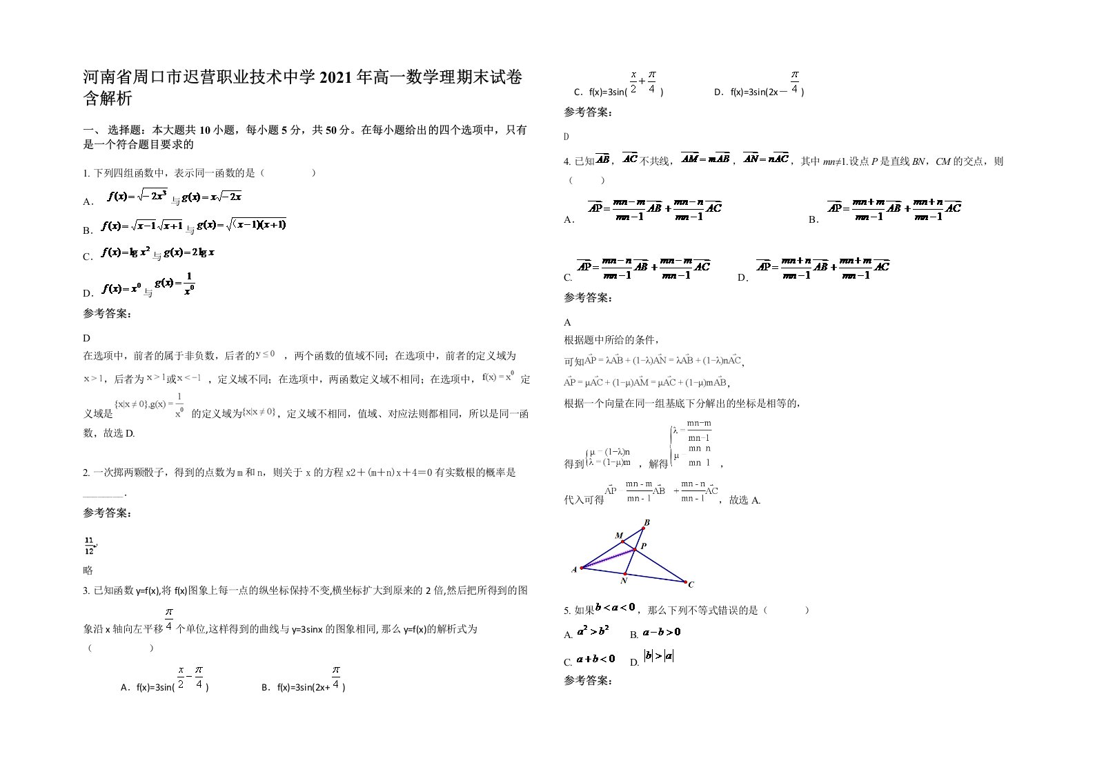 河南省周口市迟营职业技术中学2021年高一数学理期末试卷含解析