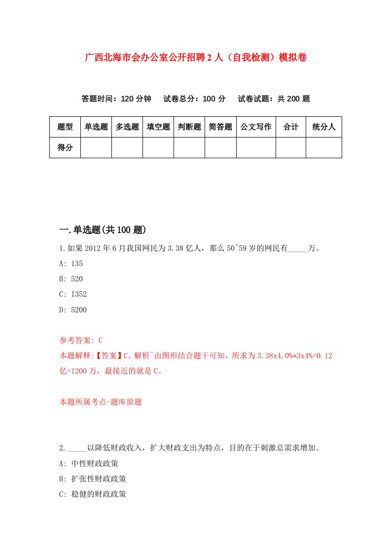 广西北海市会办公室公开招聘2人自我检测模拟卷3