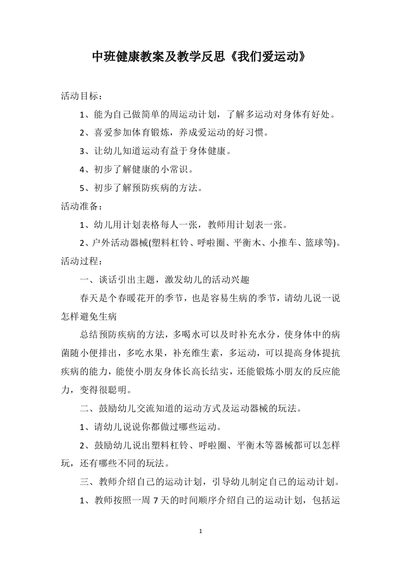 中班健康教案及教学反思《我们爱运动》