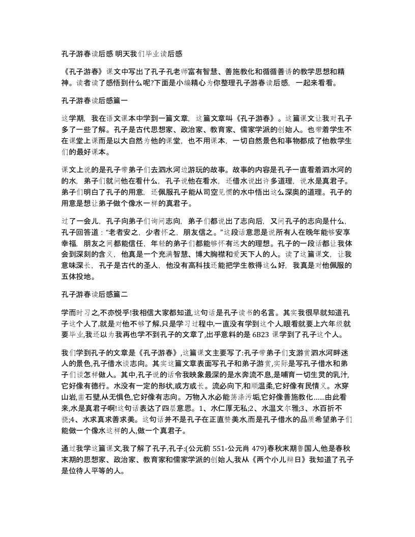 孔子游春读后感明天我们毕业读后感