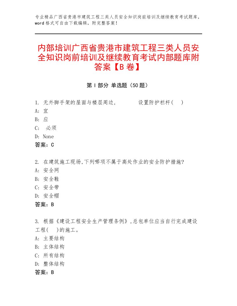 内部培训广西省贵港市建筑工程三类人员安全知识岗前培训及继续教育考试内部题库附答案【B卷】