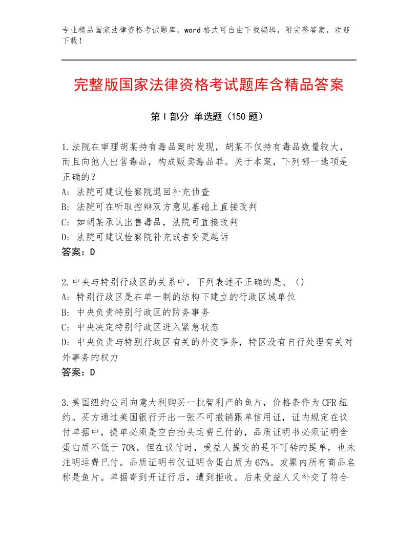 内部培训国家法律资格考试王牌题库附答案