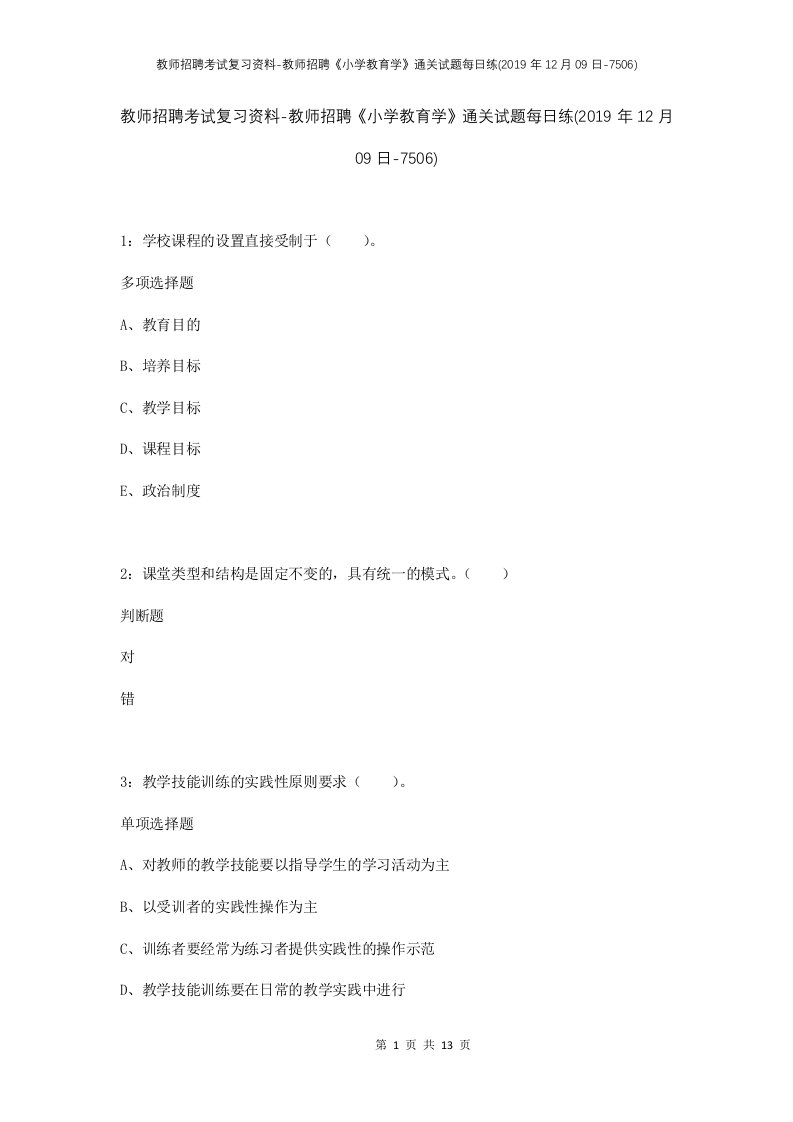 教师招聘考试复习资料-教师招聘小学教育学通关试题每日练2019年12月09日-7506