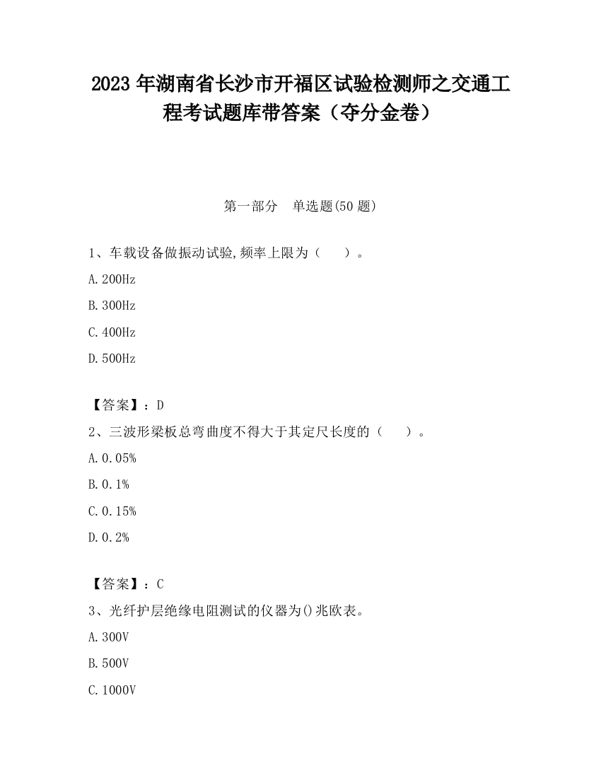 2023年湖南省长沙市开福区试验检测师之交通工程考试题库带答案（夺分金卷）