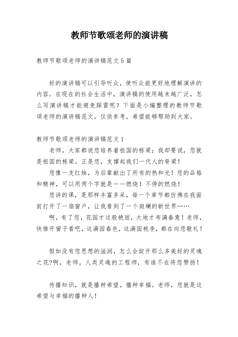 教师节歌颂老师的演讲稿_12