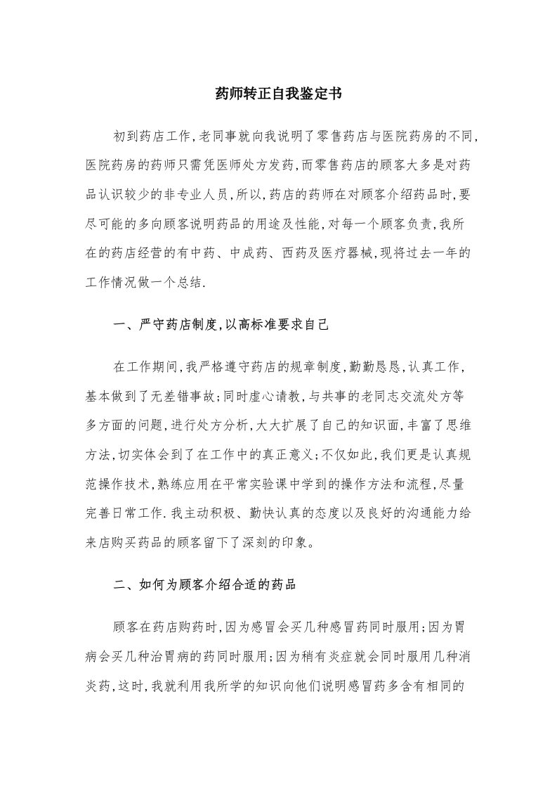 药师转正自我鉴定书