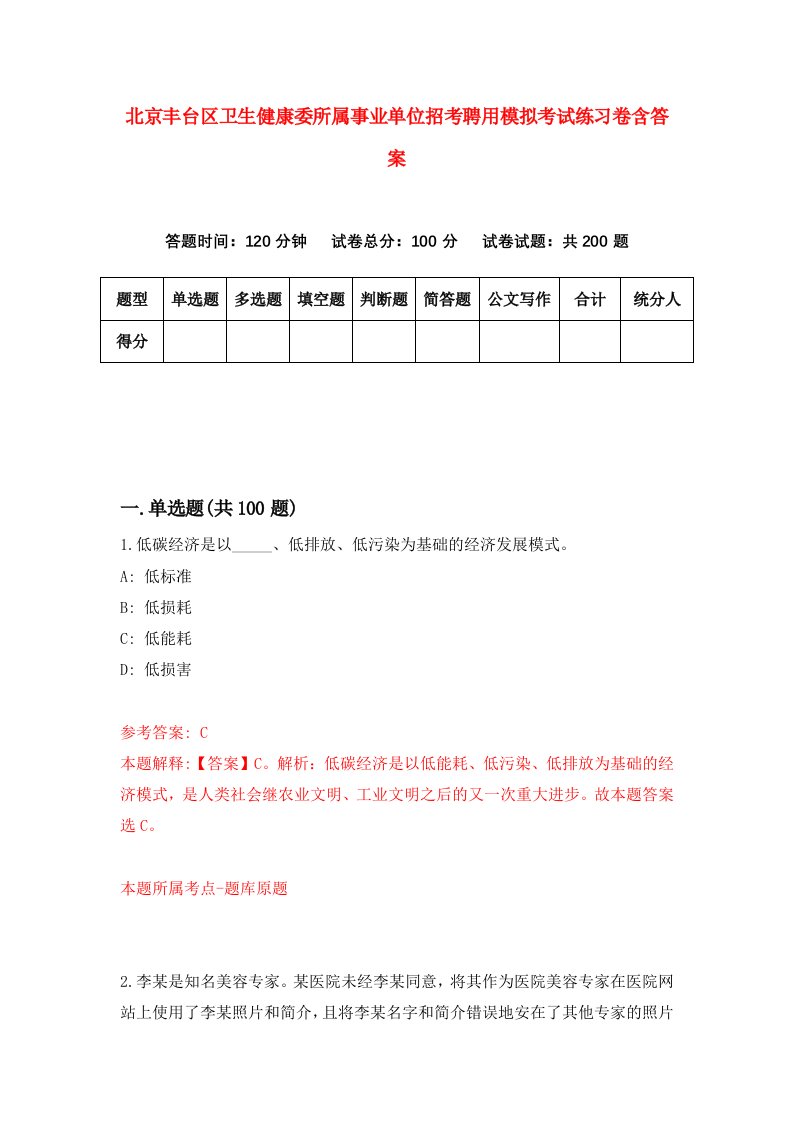 北京丰台区卫生健康委所属事业单位招考聘用模拟考试练习卷含答案7