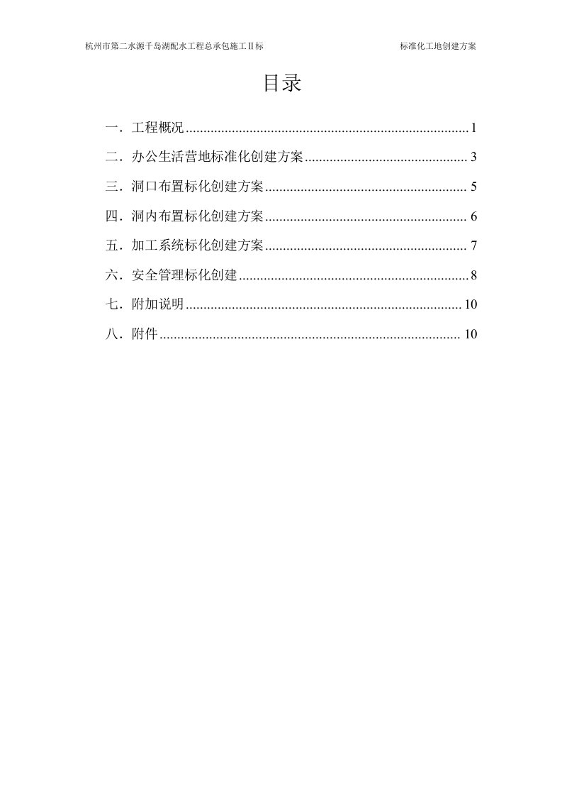 配水工程标化工地创建方案