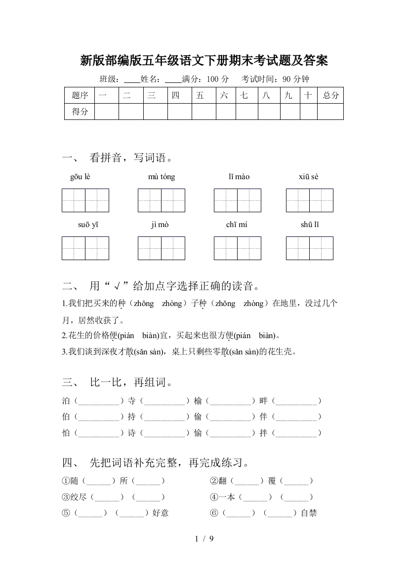 新版部编版五年级语文下册期末考试题及答案