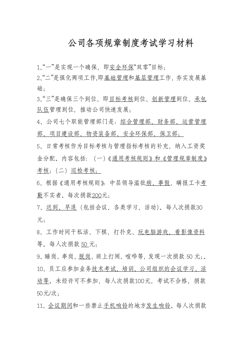 公司各项规章制度考试学习材料