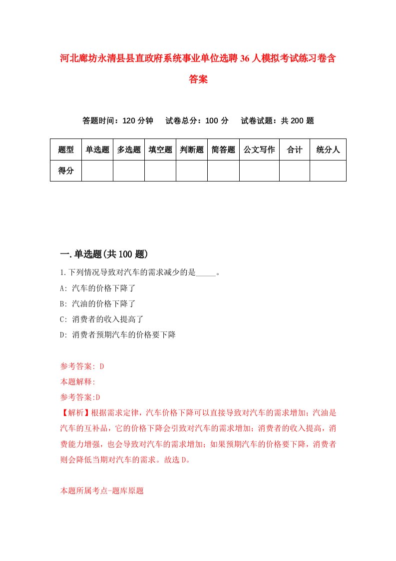 河北廊坊永清县县直政府系统事业单位选聘36人模拟考试练习卷含答案第2版