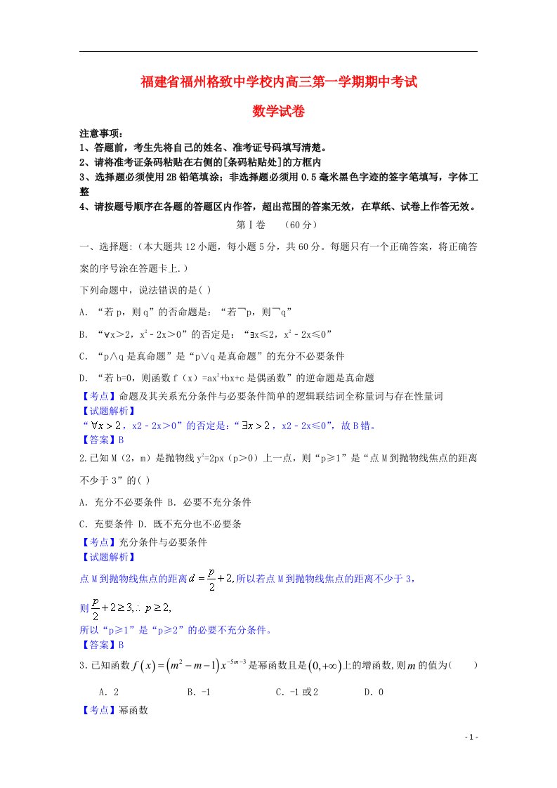 福建省福州格致中学校内高三数学上学期期中试题