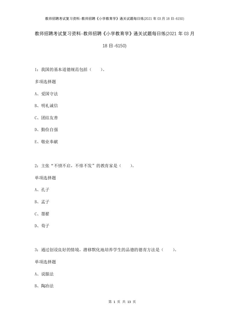 教师招聘考试复习资料-教师招聘小学教育学通关试题每日练2021年03月18日-6150