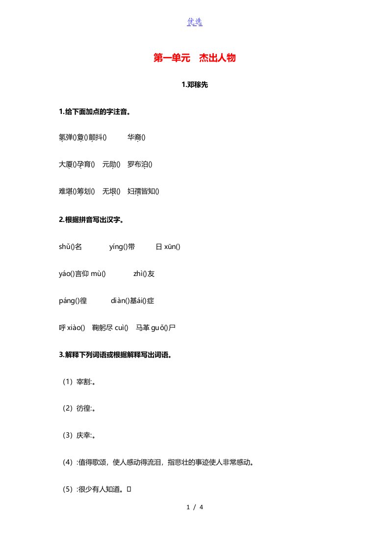 2021春七年级语文下册第一单元杰出人物1邓稼先预习作业新人教版