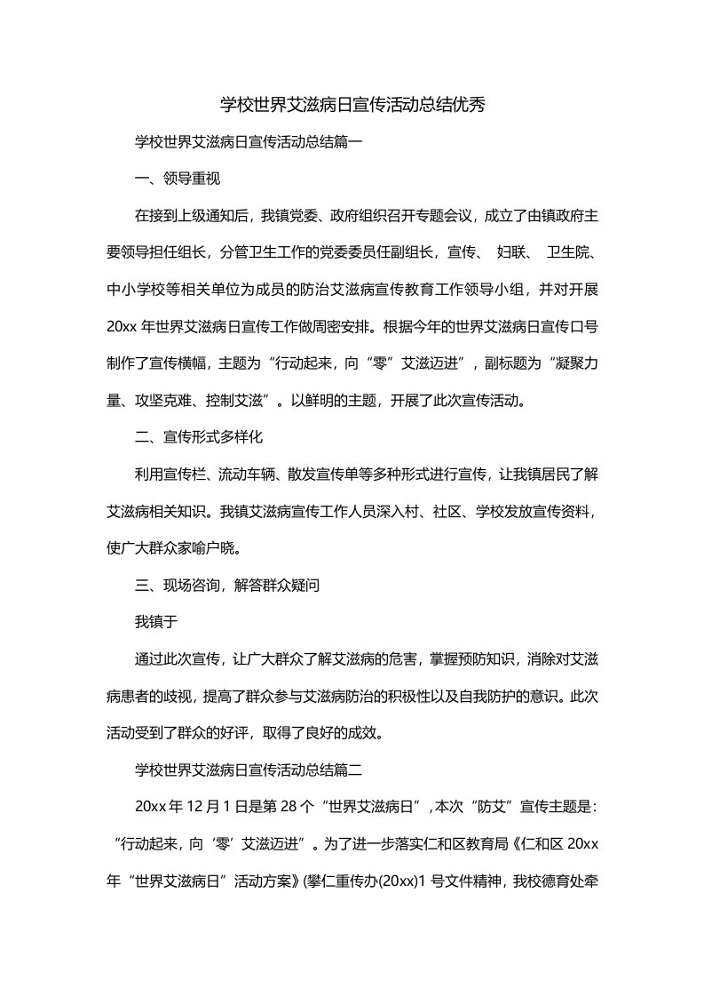 学校世界艾滋病日宣传活动总结优秀