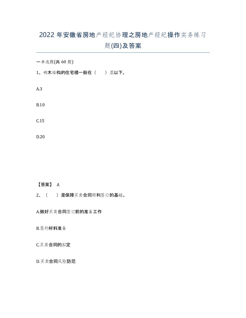 2022年安徽省房地产经纪协理之房地产经纪操作实务练习题四及答案