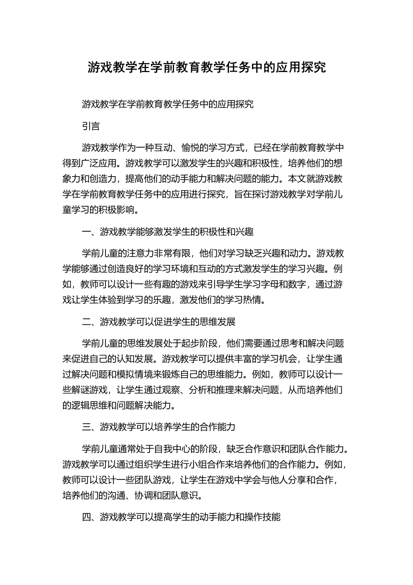 游戏教学在学前教育教学任务中的应用探究