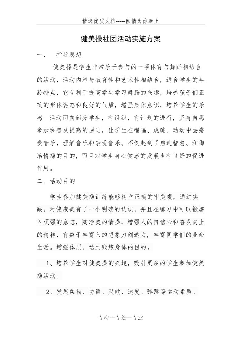 健美操社团活动实施方案(共17页)