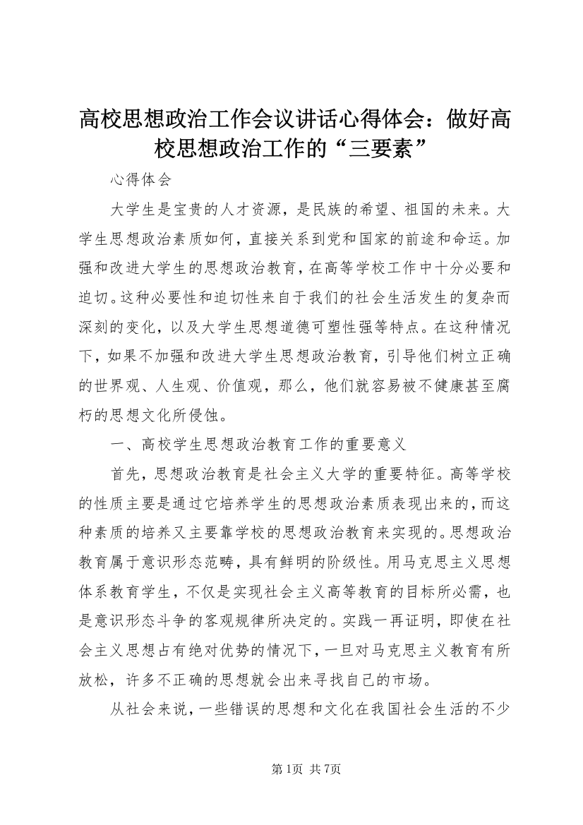 高校思想政治工作会议讲话心得体会：做好高校思想政治工作的“三要素”