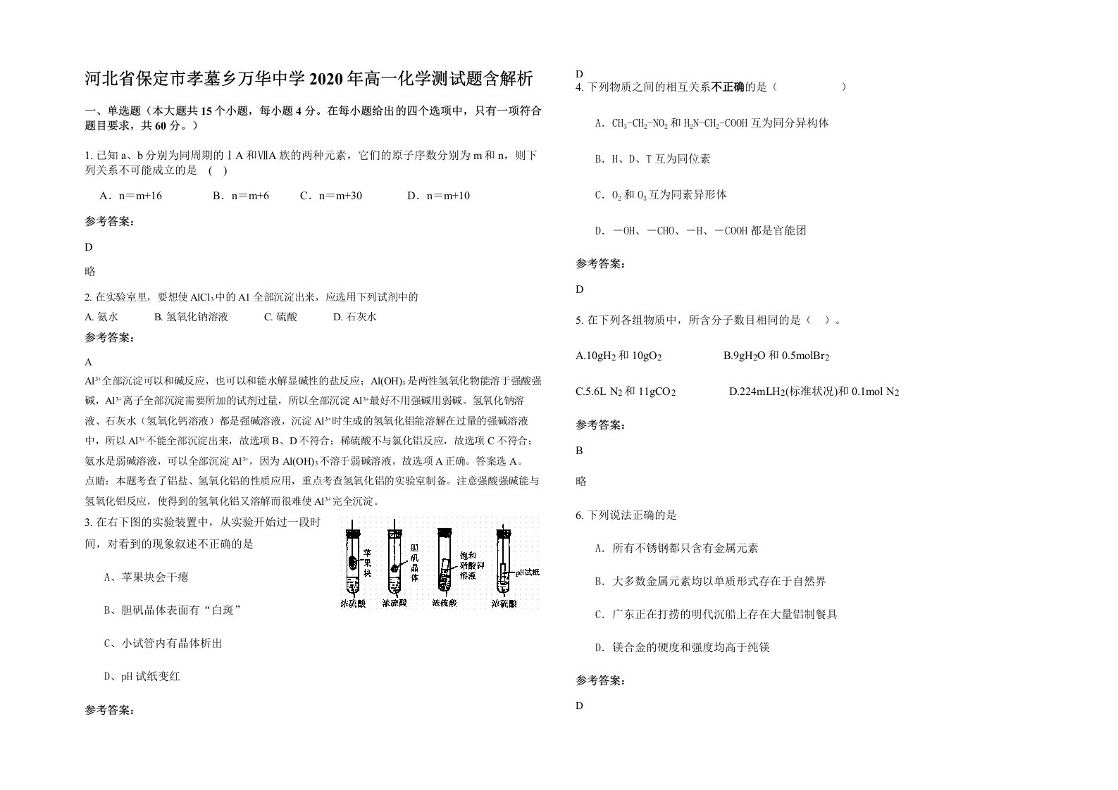 河北省保定市孝墓乡万华中学2020年高一化学测试题含解析