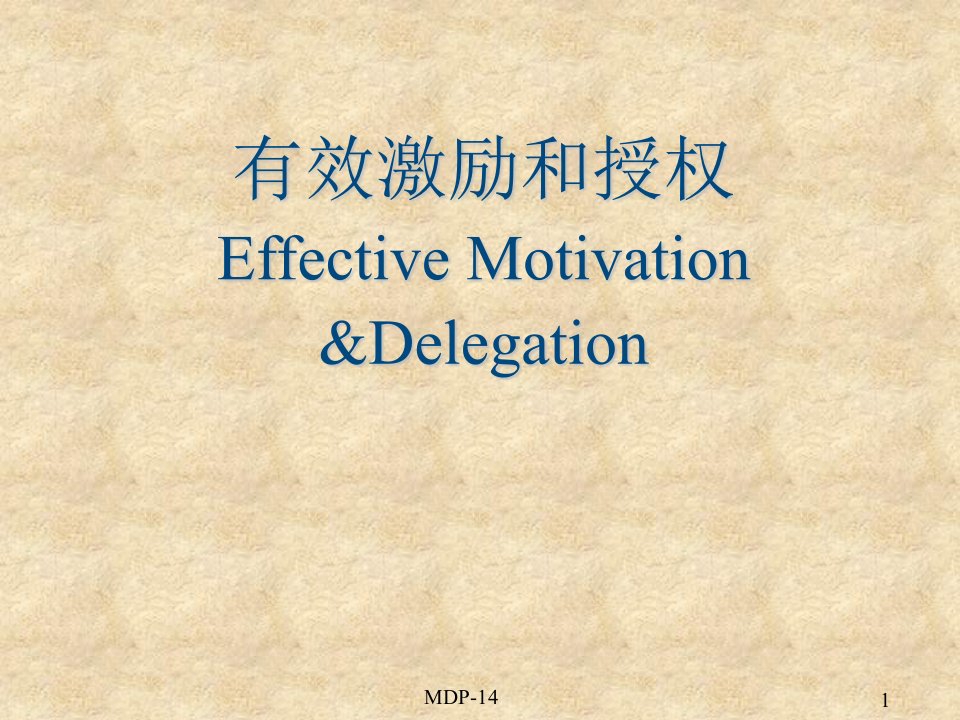 激励与沟通-有效激励与授权MotivationDelegation