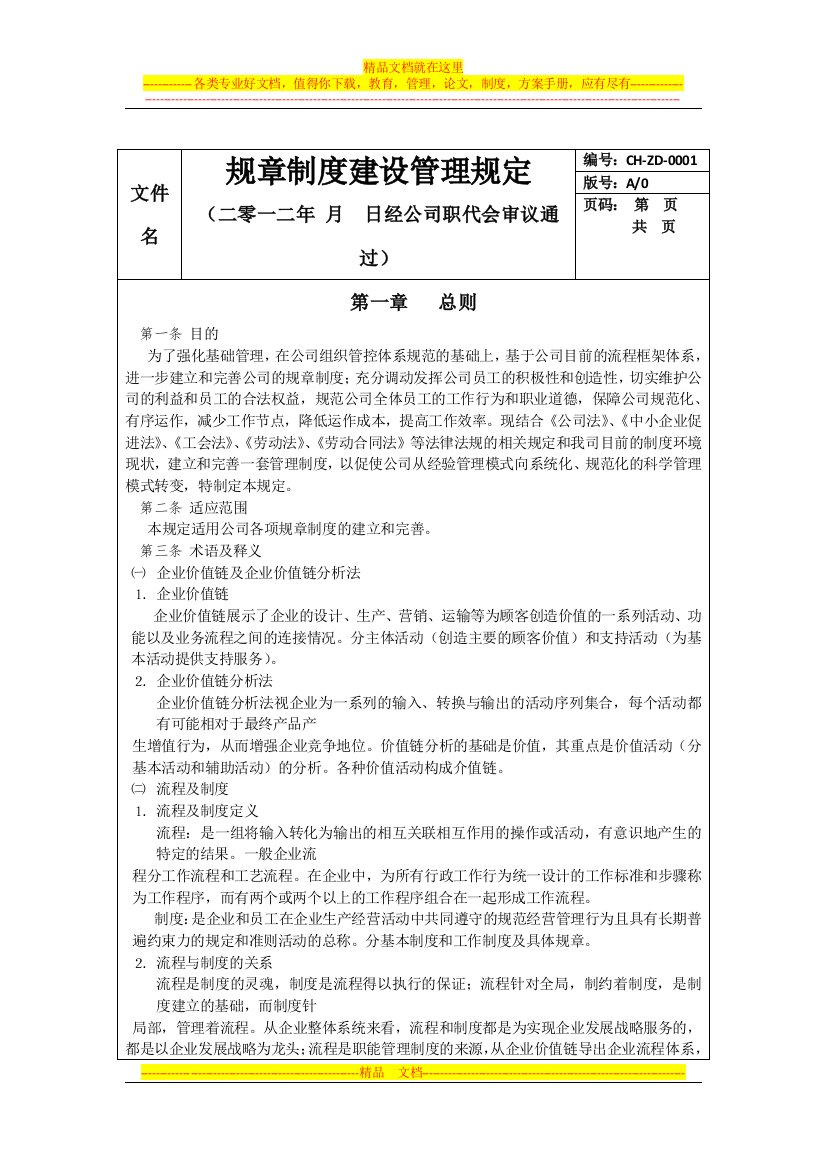 规章制度建设管理规定