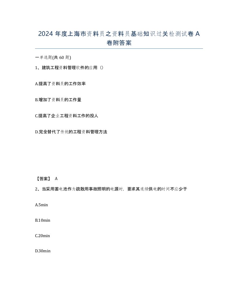 2024年度上海市资料员之资料员基础知识过关检测试卷A卷附答案