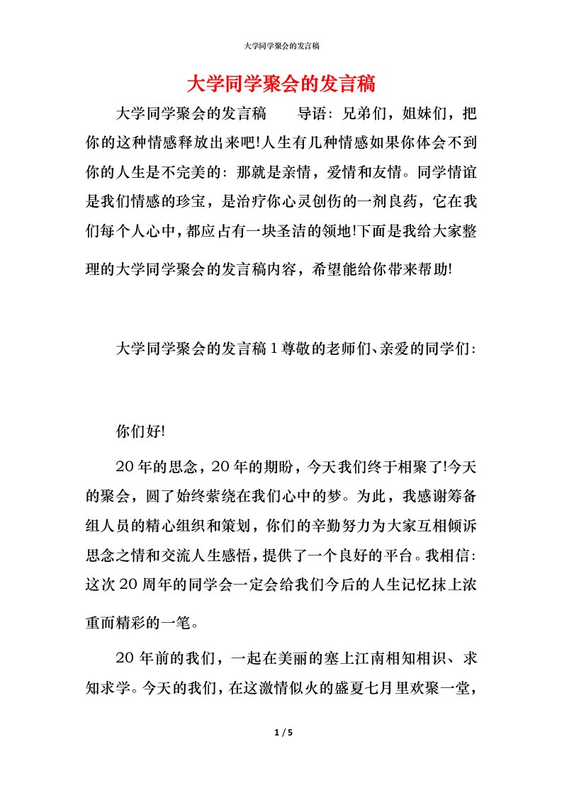 精编大学同学聚会的发言稿