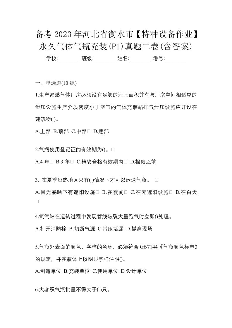 备考2023年河北省衡水市特种设备作业永久气体气瓶充装P1真题二卷含答案