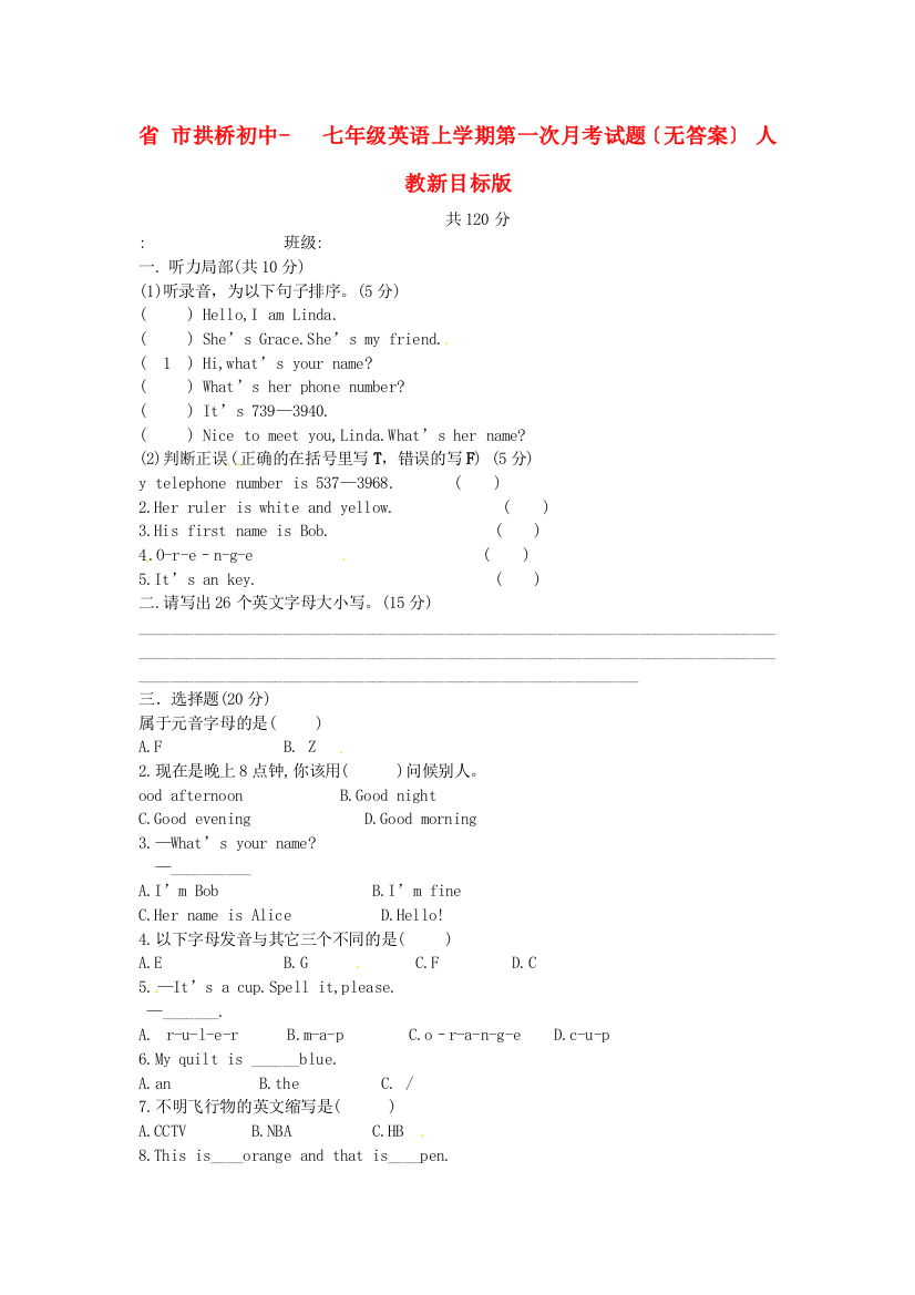 （整理版）市拱桥初中七年级英语上学期第一次月