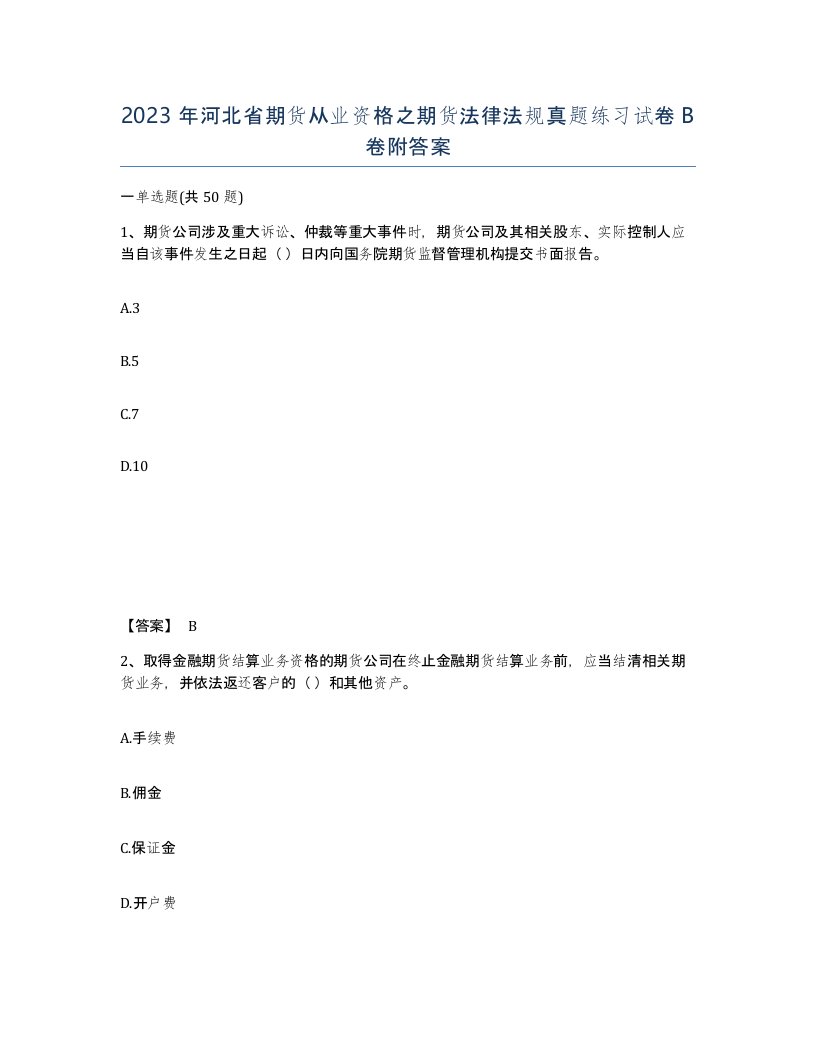 2023年河北省期货从业资格之期货法律法规真题练习试卷B卷附答案