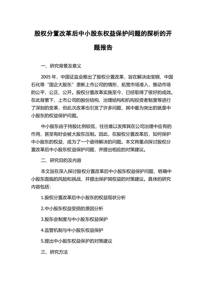 股权分置改革后中小股东权益保护问题的探析的开题报告