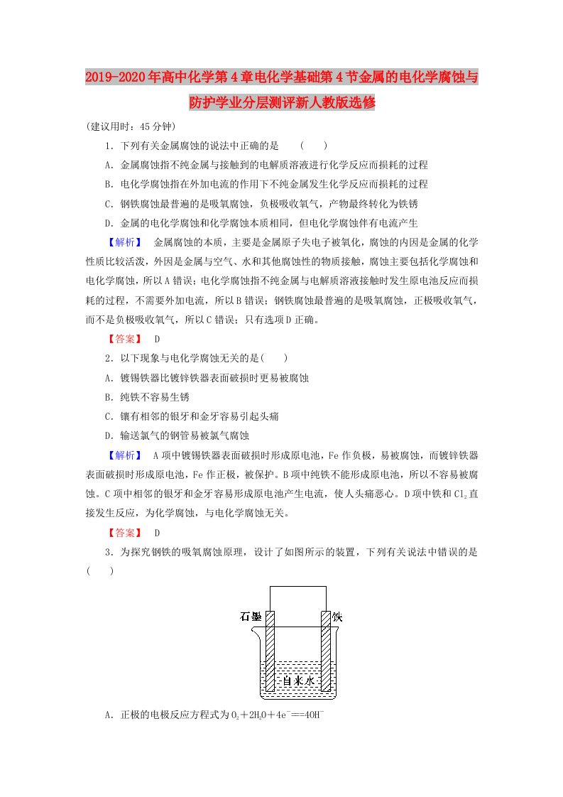 2019-2020年高中化学第4章电化学基础第4节金属的电化学腐蚀与防护学业分层测评新人教版选修