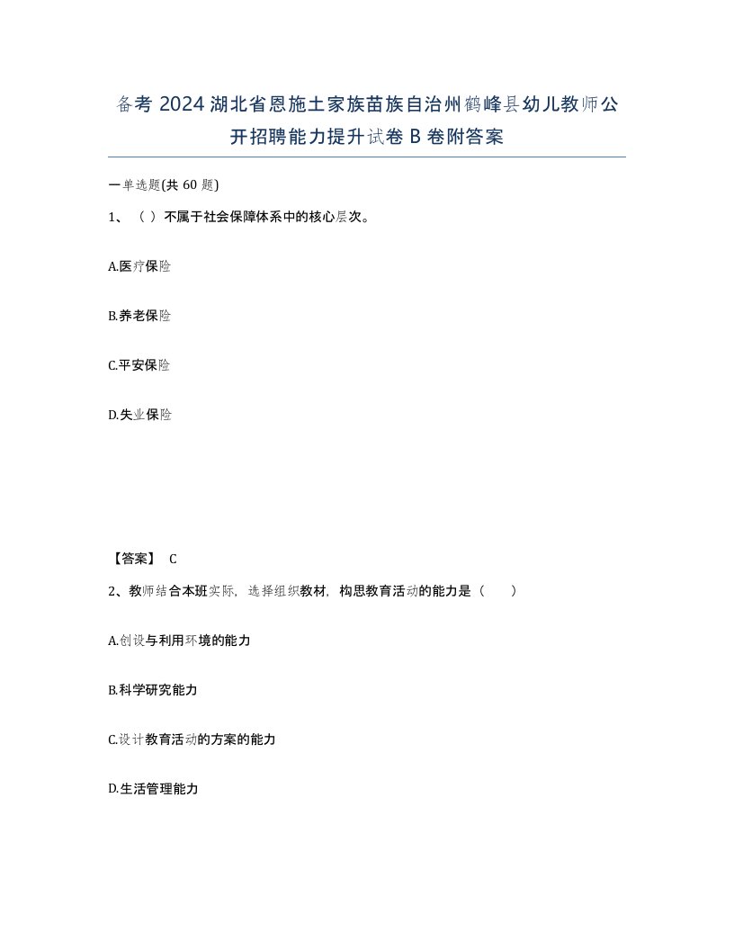 备考2024湖北省恩施土家族苗族自治州鹤峰县幼儿教师公开招聘能力提升试卷B卷附答案