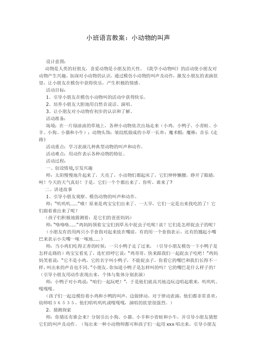 小班语言教案小动物的叫声试卷教案