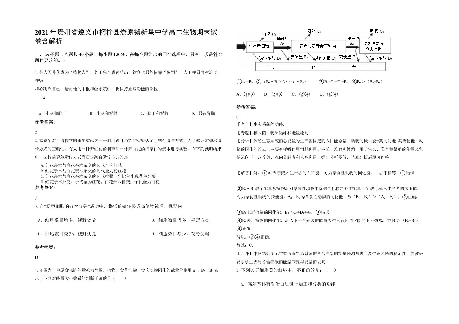 2021年贵州省遵义市桐梓县燎原镇新星中学高二生物期末试卷含解析