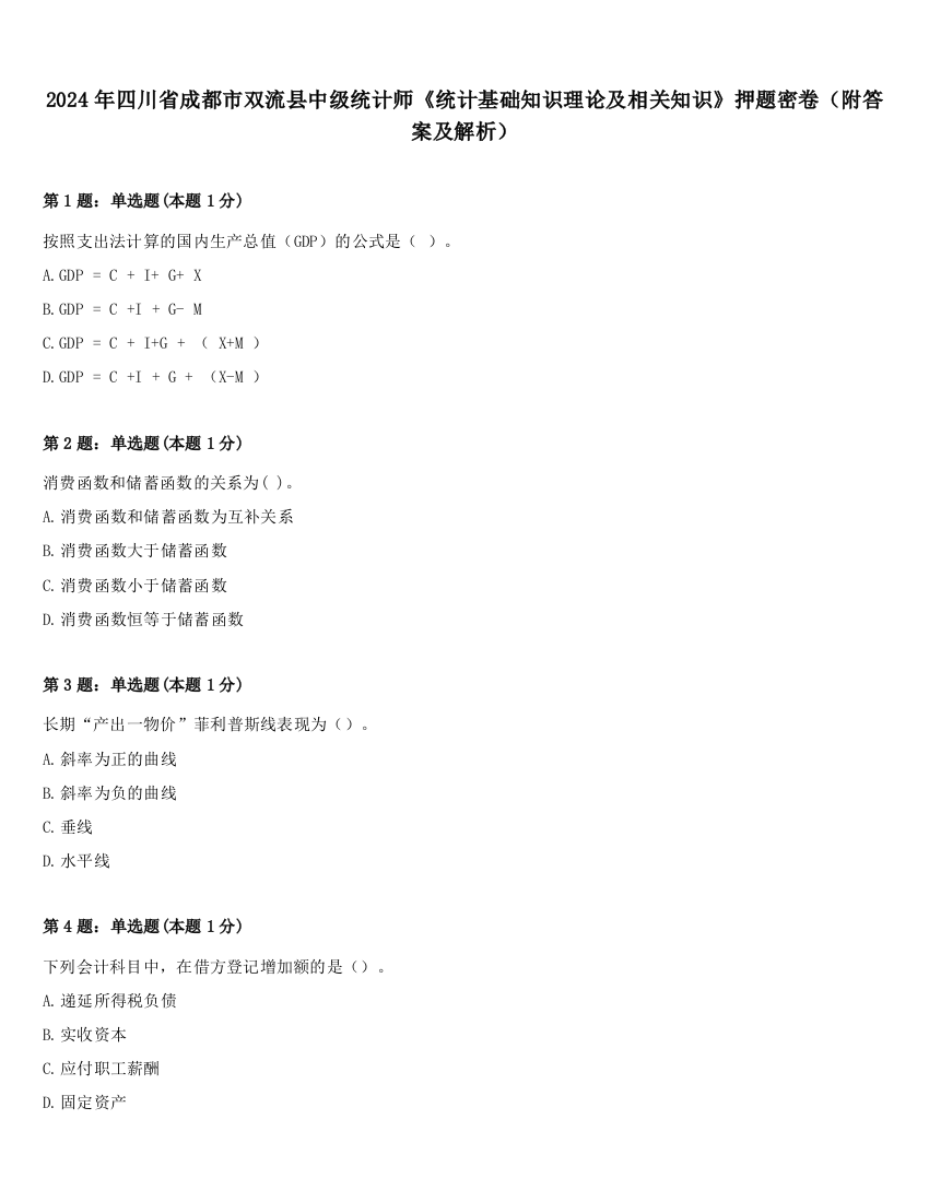 2024年四川省成都市双流县中级统计师《统计基础知识理论及相关知识》押题密卷（附答案及解析）