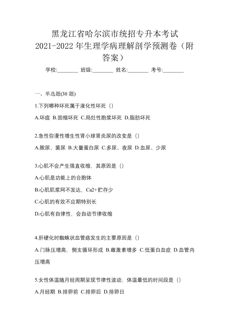 黑龙江省哈尔滨市统招专升本考试2021-2022年生理学病理解剖学预测卷附答案